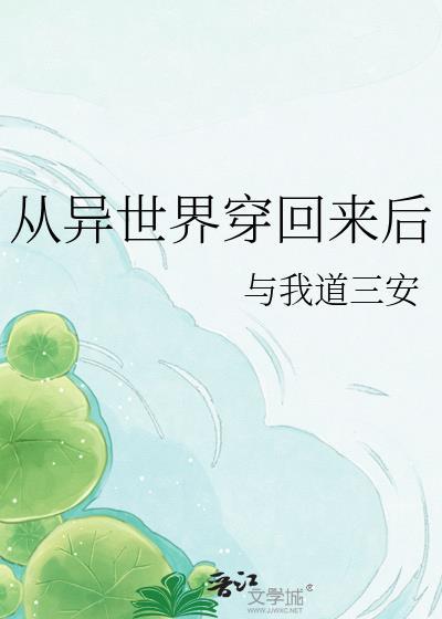 从异世界回归的生活哪有那么简单