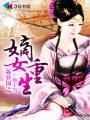 重生之嫡女不为后结局