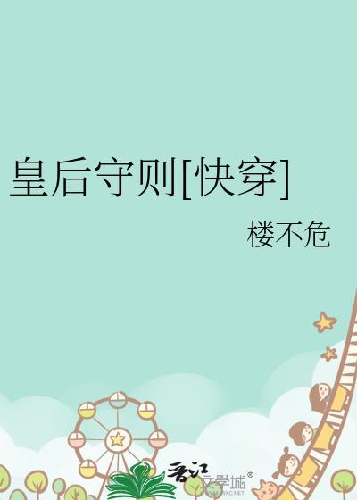 皇后的规矩