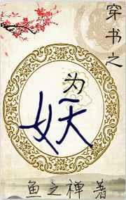 穿书之妖精