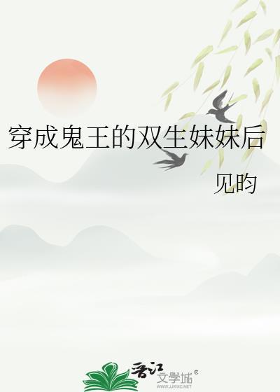 穿成鬼双儿后我成功修仙了免费阅读