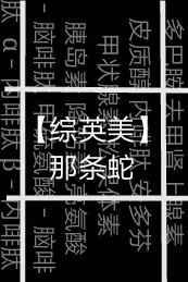 那条蛇的真相