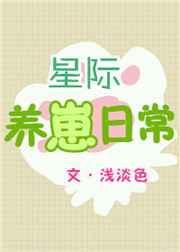 星际养崽日常文推荐