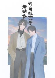 拒绝和竹马谈恋爱的理由