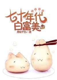 七十年代白富美番外