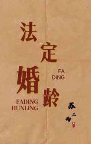 中国法定婚龄