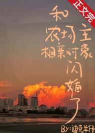 农场主相亲对象闪婚了百度
