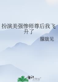 扮演美强惨师尊后我飞升了讲的什么