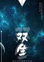 双生火焰