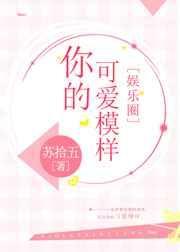 你的可爱模样歌词