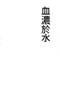 血浓于水的拼音