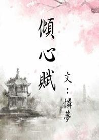 倾心赋全诗
