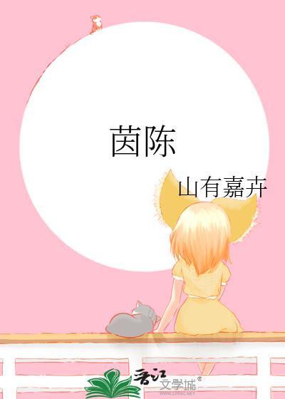 茵陈蒿