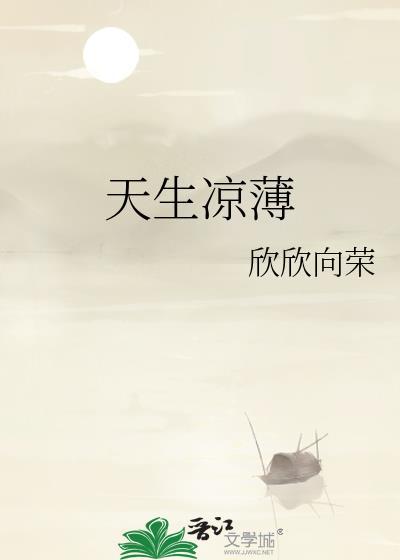 天生凉薄by星无言