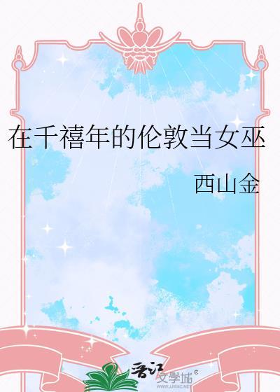 我在千禧年的伦敦当女巫