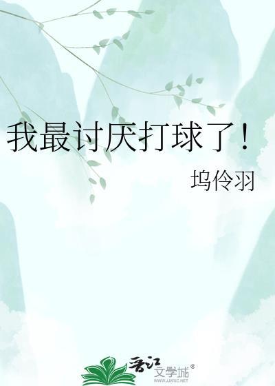 我最讨厌打球了