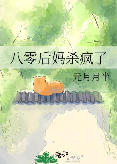 八零后后妈发家致富忙