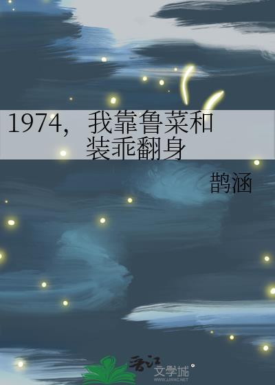 我靠菜谱横行星际进击的兔子倾国网