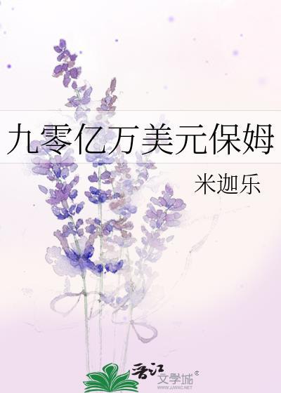 九零亿万美元保姆晋江
