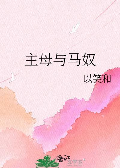 男主是马奴女主是主母的
