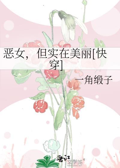 恶女只好登基 作者南柯十三殿