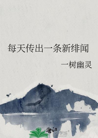 每天传出一条新绯闻怎么回事
