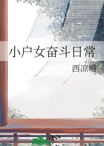 小户女奋斗日常免费落雁