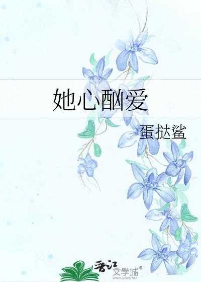 她心爱的恶毒女配全文免费阅读