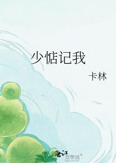 少惦记我免费阅读