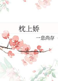 枕上娇声软