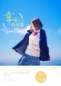 幸福的可能周蕙