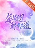每一颗星星都是