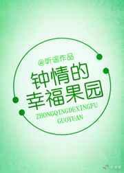 钟晴的幸福果园全文免费阅读