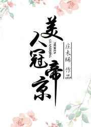 美人冠长安免费阅读
