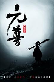 元尊漫画免费阅读