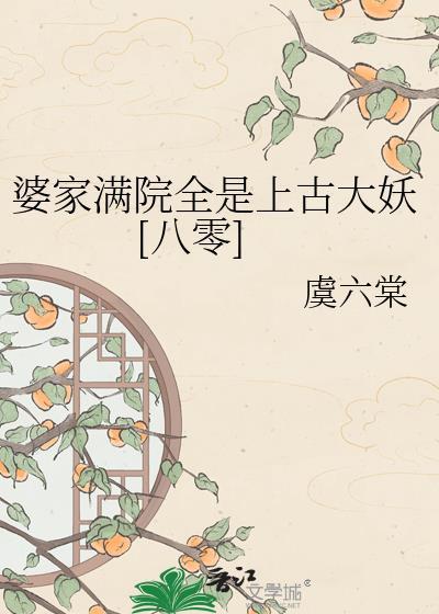 婆家彻慌了