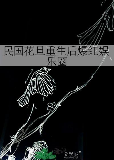 民国花旦重生后爆红娱乐圈百度
