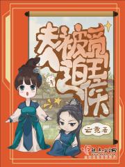 夫人被迫觅王侯百度