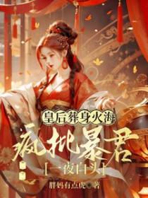 皇后死的那天皇上疯了短剧