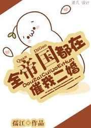 全帝国都知道他被退婚了TXT
