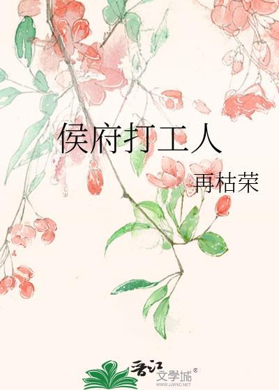 侯府打工记