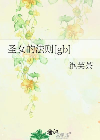 圣女的法杖在线阅读