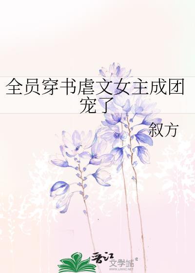 全员穿书虐文女主成团宠了免费阅读