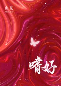 嗜好免费阅读