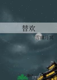 替欢奴
