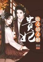 贵妃她又娇又媚完整版