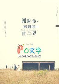 谢谢你来到我的世界里