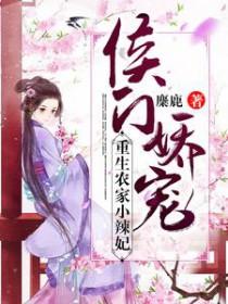 侯门娇女重生小鱼