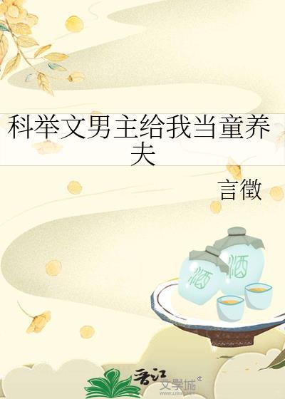 穿越科举文男主的童养媳番外