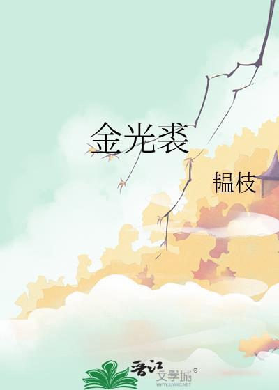 金光裘韫枝TXT